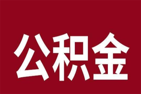 临海公积金离职怎么领取（公积金离职提取流程）