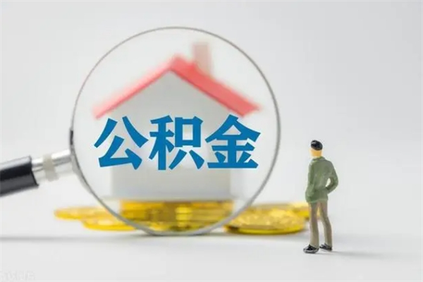 临海辞职后能取公积金吗（辞职后能取住房公积金吗）