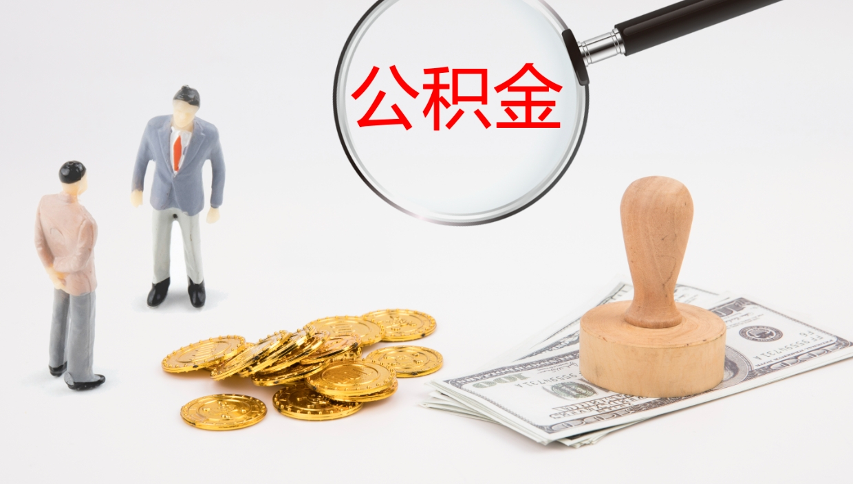 临海公积金断缴后怎么取（公积金断缴后能提出来吗）