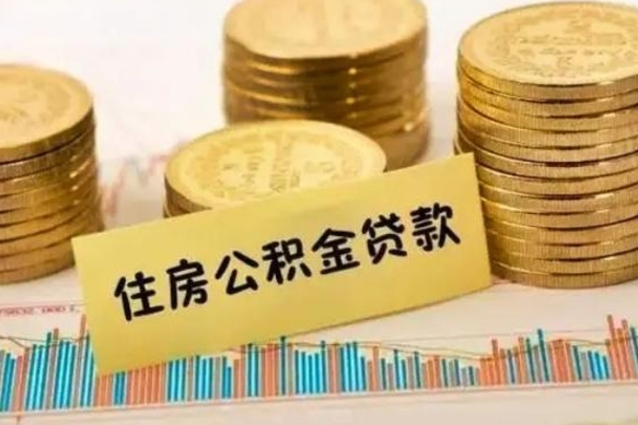 临海离职公积金封存怎么取（住房公积金离职封存怎么提取）