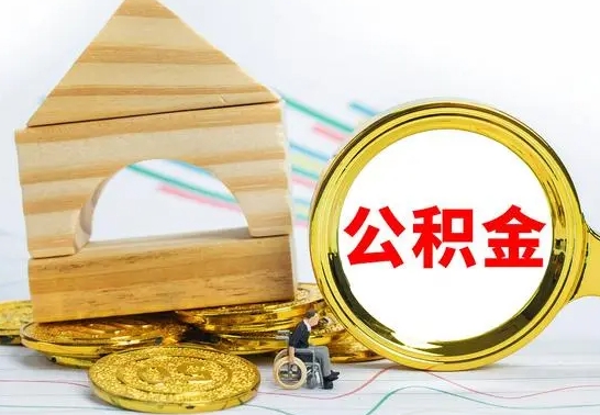 临海公积金离职帮取（离职单取公积金）