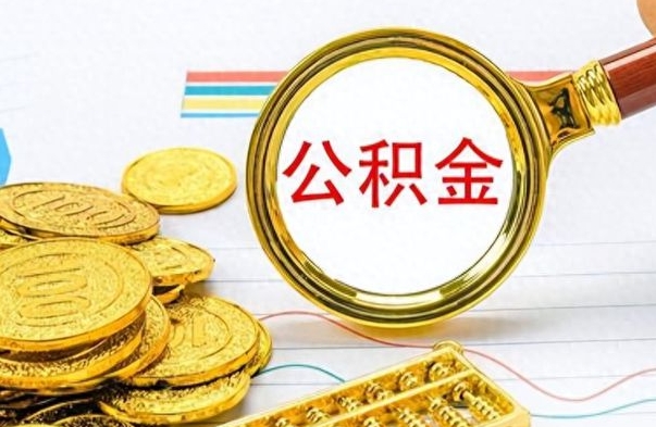 临海公积金如何全部取出（公积金如何全部取完）